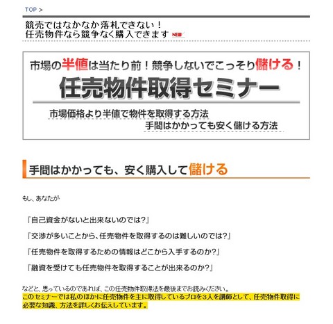 市場の半値は当たり前！競争しないでこっそり儲ける！任売物件取得セミナー 中村一晴 口コミ